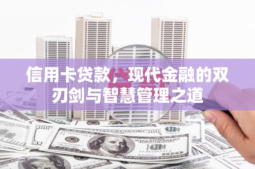 芦洲信用卡贷款，现代金融的双刃剑与智慧管理之道