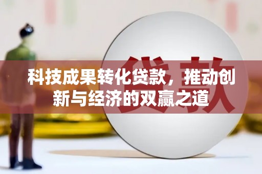 芦洲科技成果转化贷款，推动创新与经济的双赢之道