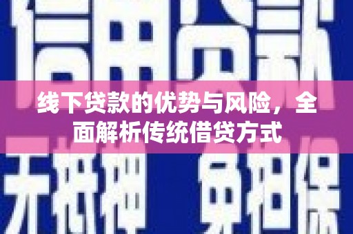 芦洲线下贷款的优势与风险，全面解析传统借贷方式