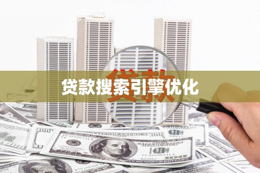 芦洲贷款搜索引擎优化