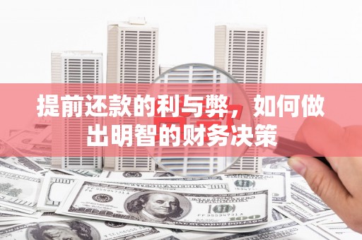 芦洲提前还款的利与弊，如何做出明智的财务决策