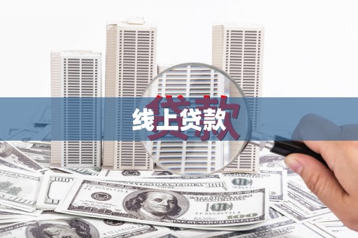 芦洲线上贷款