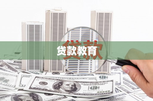 芦洲贷款教育