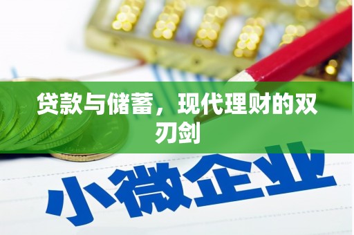 芦洲贷款与储蓄，现代理财的双刃剑