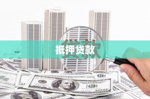 芦洲抵押贷款