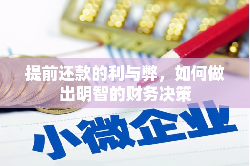 芦洲提前还款的利与弊，如何做出明智的财务决策
