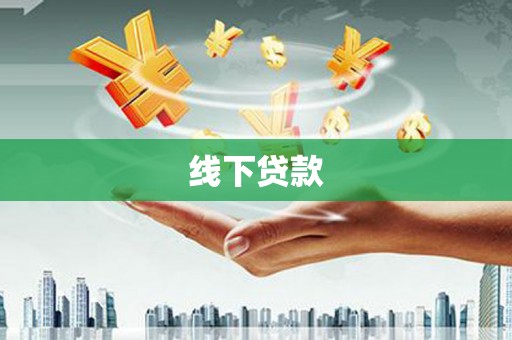 芦洲线下贷款