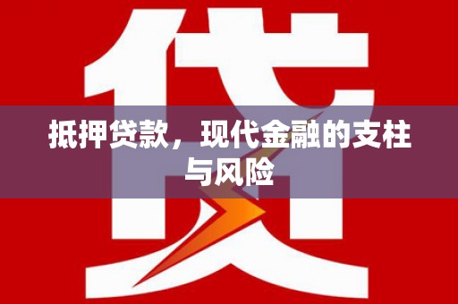 芦洲抵押贷款，现代金融的支柱与风险