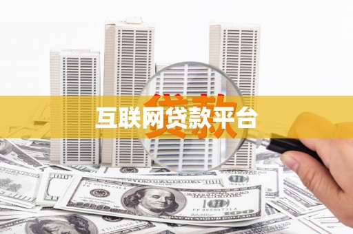 芦洲互联网贷款平台