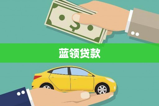 芦洲蓝领贷款
