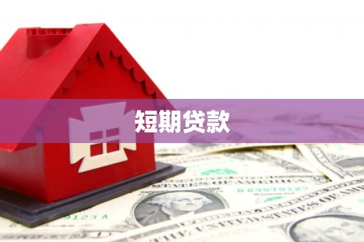 芦洲短期贷款