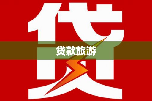 芦洲贷款旅游