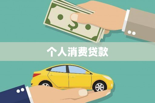 芦洲个人消费贷款