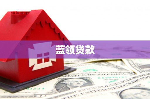 芦洲蓝领贷款