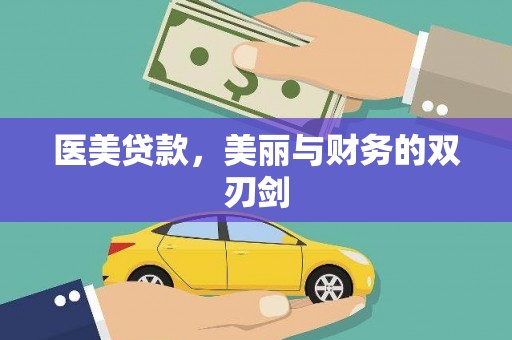 芦洲医美贷款，美丽与财务的双刃剑