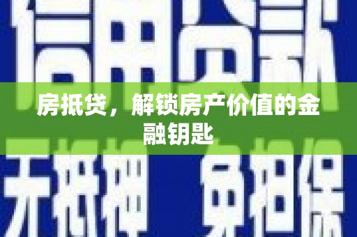 芦洲房抵贷，解锁房产价值的金融钥匙