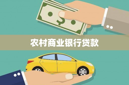 芦洲农村商业银行贷款