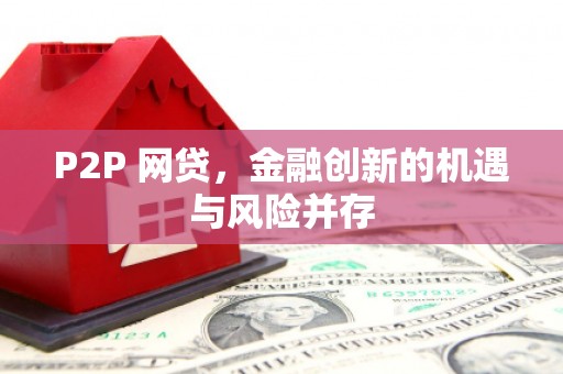 芦洲P2P 网贷，金融创新的机遇与风险并存