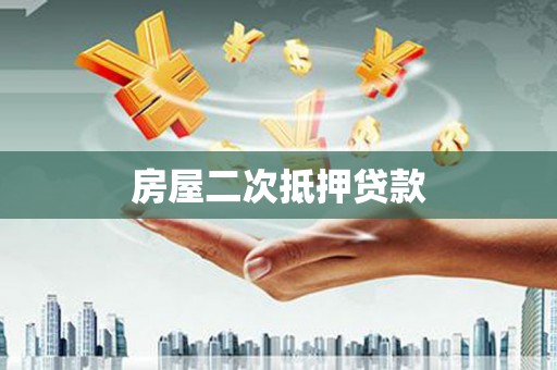 芦洲房屋二次抵押贷款