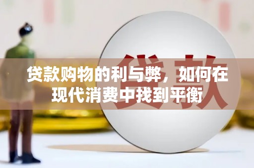 芦洲贷款购物的利与弊，如何在现代消费中找到平衡