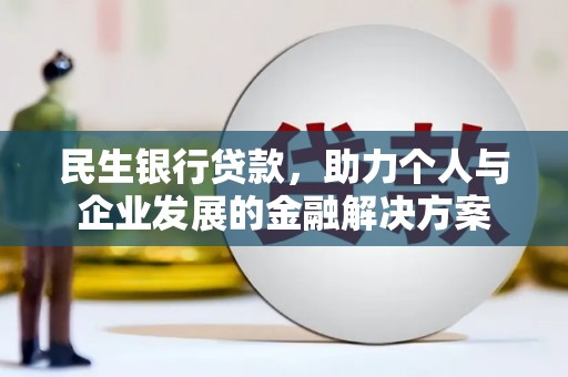 芦洲民生银行贷款，助力个人与企业发展的金融解决方案