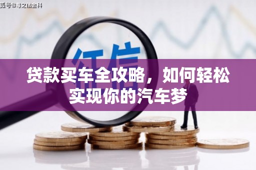 芦洲贷款买车全攻略，如何轻松实现你的汽车梦