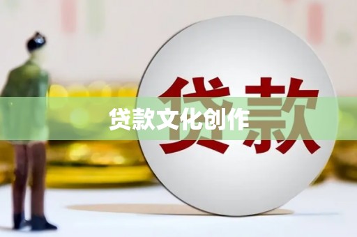芦洲贷款文化创作