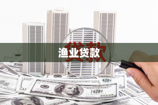 芦洲渔业贷款