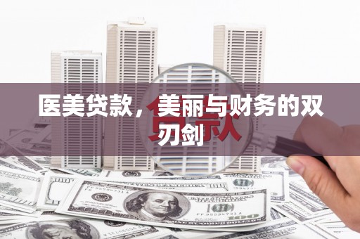 芦洲医美贷款，美丽与财务的双刃剑