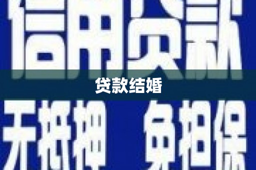 芦洲贷款结婚