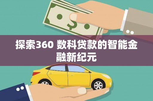 芦洲探索360 数科贷款的智能金融新纪元