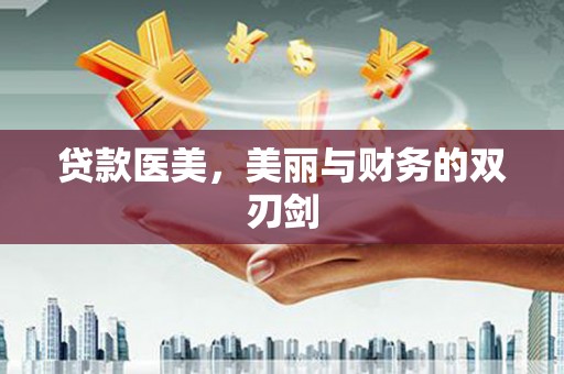 芦洲贷款医美，美丽与财务的双刃剑