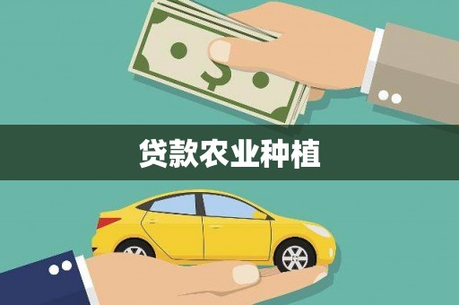 芦洲贷款农业种植
