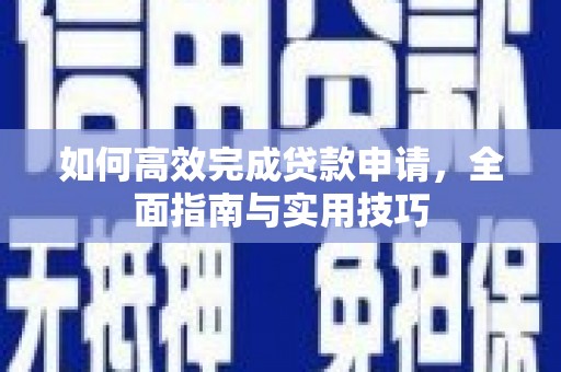 芦洲如何高效完成贷款申请，全面指南与实用技巧
