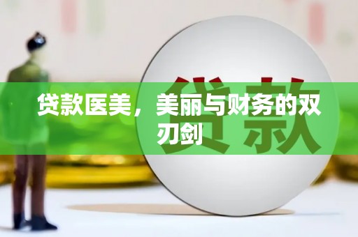 芦洲贷款医美，美丽与财务的双刃剑