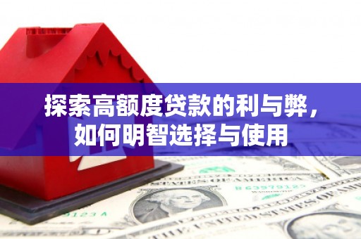 芦洲探索高额度贷款的利与弊，如何明智选择与使用