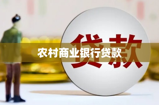 芦洲农村商业银行贷款