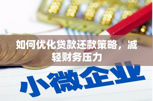 芦洲如何优化贷款还款策略，减轻财务压力