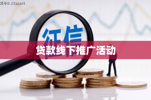 芦洲贷款线下推广活动