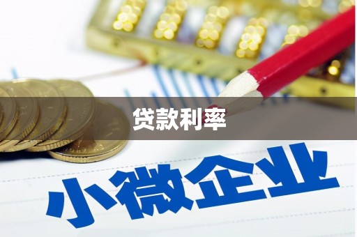 芦洲贷款利率
