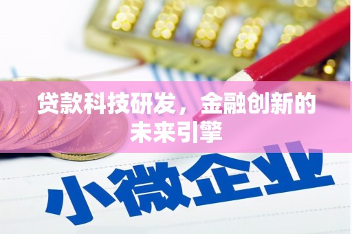 芦洲贷款科技研发，金融创新的未来引擎