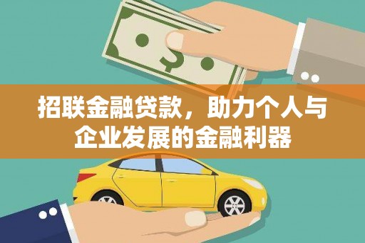 芦洲招联金融贷款，助力个人与企业发展的金融利器