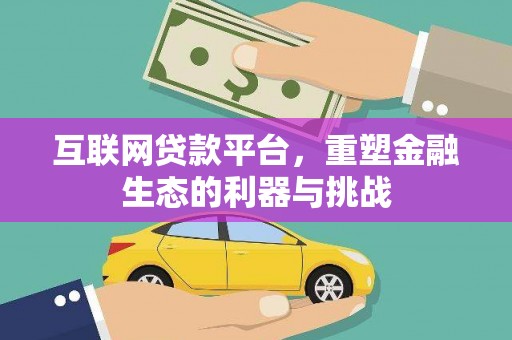 芦洲互联网贷款平台，重塑金融生态的利器与挑战