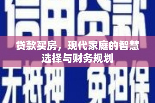 芦洲贷款买房，现代家庭的智慧选择与财务规划