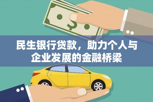 芦洲民生银行贷款，助力个人与企业发展的金融桥梁