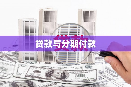 芦洲贷款与分期付款