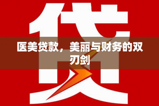 芦洲医美贷款，美丽与财务的双刃剑