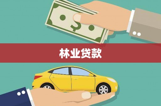 芦洲林业贷款