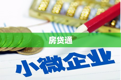 芦洲房贷通