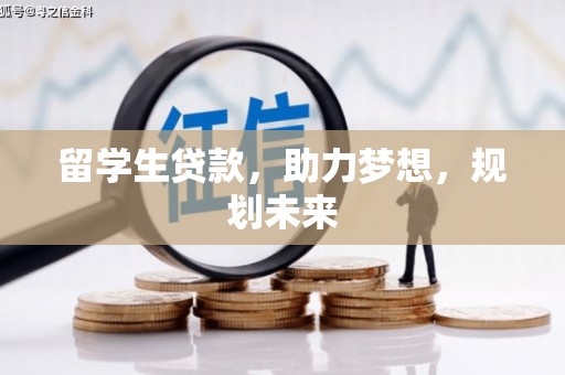 芦洲留学生贷款，助力梦想，规划未来